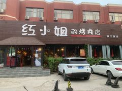 门面-红小姐的烤肉店(西三旗店)