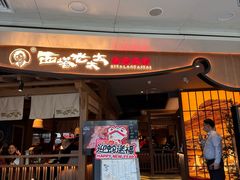 -西塔老太太泥炉烤肉(万柳华联店)