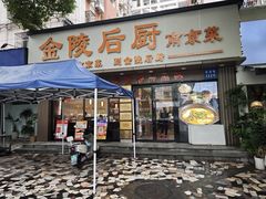 -金陵后厨·南京菜(新街口秣陵路店)