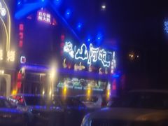 -山河屯铁锅炖(哈西站店)