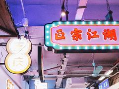 -川正旺江湖菜(三元桥店)