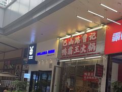 -巴山路曹记鸭霸王火锅(梅溪步步高新天地店)