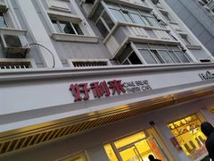 门面-好利来(革新店)