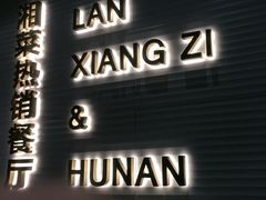 -兰湘子·湘菜小炒(石家庄万象城店)