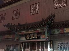 门面-益源庆