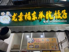 -尤素福东举院饺子馆