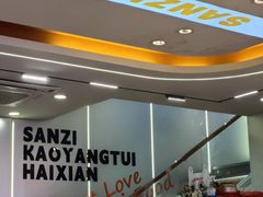 -三子烤羊腿·海鲜(弘阳店)