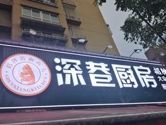 -深巷厨房排档(温州菜黑金冠大学城店)