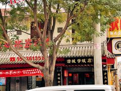 -澄城学斌水盆羊肉(总店)