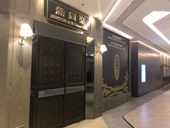 -新同乐鱼翅酒家(美丽华店)