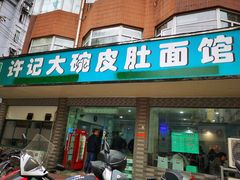 门面-许记大碗皮肚面馆(三条巷店)