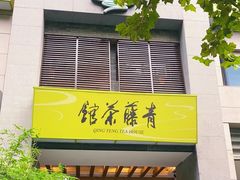 -青藤茶馆(南山路店)