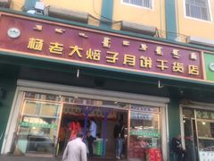 -杨老大焙子月饼干货(宽巷子民族美食街店)