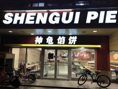 门面-神龟馅饼(古陌路店)