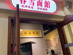 门面-春雪面馆(转塘店)