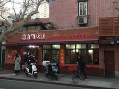 门面-辣肉面大王(天平路店)