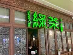 -绿茶餐厅(布吉万象汇店)