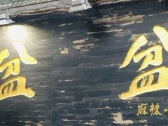 门面-辣盆盆麻辣小龙虾(哈尔滨总店)