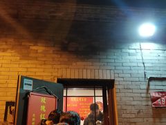 门面-玫瑰红烤羊排(北新桥三条店)