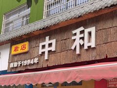 -中和远东火锅兔(老店)