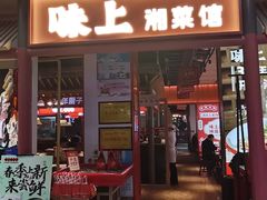 -味上湘菜馆(阿波罗店)