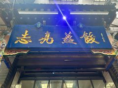 -志亮灌汤蒸饺·清真(庙后街店)