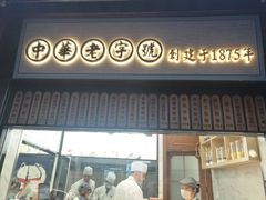 门面-沈大成(城隍庙店)