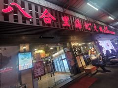 门面-八合里牛肉火锅(八合里总店)