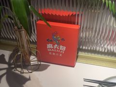 -麻六记(新天地店)