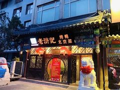 门面-老浒记烤鸭-北京菜(琉璃厂店)