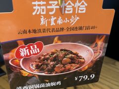 -茄子恰恰·新云南小炒(坪山益田店)