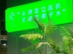 -椰庭·椰子鸡·创意玩家(晶耀前滩店)