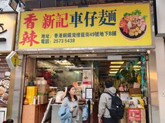 -新记车仔面