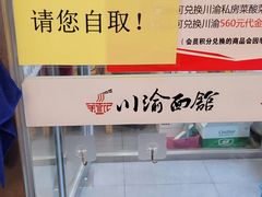 -余丞记川渝面馆(云峰店)