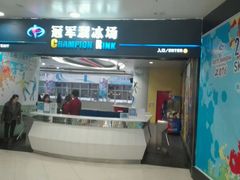 -冠军冰场CHAMPION RINK(百联又一城店)