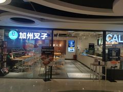 门面-CALIFORKS加州叉子轻食(朝阳门店)