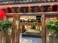 -围龙屋客家食府(福田店)