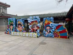 -新川办餐厅