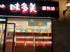 -味多美蛋糕(欢乐谷店)
