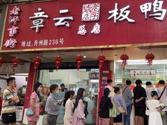 -章云板鸭(总店)