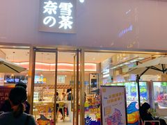 门面-奈雪的茶(时代天街店)