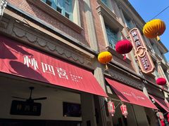 -林四喜·闽南传家菜(鼓浪屿店)