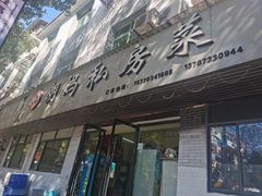 -朗妈私房菜(婺女州店)