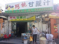 -阿桃甘蔗汁