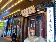 -青瓦餐厅·生鱼片·韩园烤肉(西塔店)