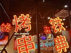 -许哥东北烧烤·铁丳烤串·宫后夹肉(繁花中心店)