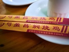 -弓虽昌焖烧鸡(大竹林店)