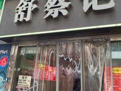 -舒蔡记生煎菜饭(云南中路店)