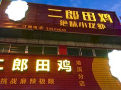门面-二郎田鸡(洛溪食街店)