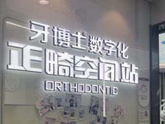 -牙博士口腔品牌连锁(杨浦店)